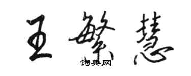 駱恆光王繁慧行書個性簽名怎么寫