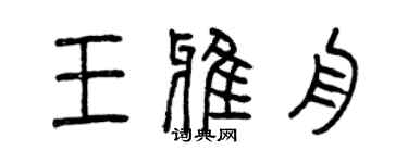 曾慶福王雅舟篆書個性簽名怎么寫