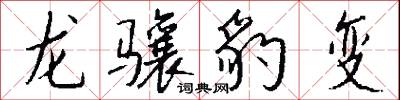 龍驤豹變怎么寫好看