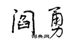 曾慶福閻勇行書個性簽名怎么寫