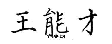 何伯昌王能才楷書個性簽名怎么寫