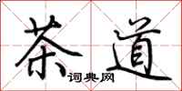 荊霄鵬茶道行書怎么寫