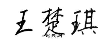 王正良王楚琪行書個性簽名怎么寫