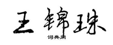 曾慶福王錦珠行書個性簽名怎么寫