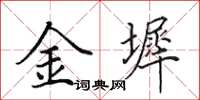 田英章金墀楷書怎么寫