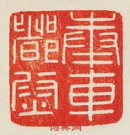 “奉車督尉”篆刻印章