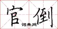 田英章官倒楷書怎么寫