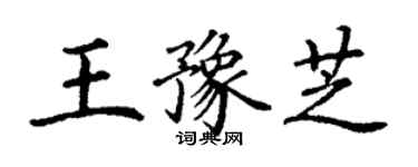 丁謙王豫芝楷書個性簽名怎么寫