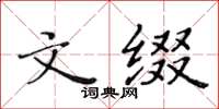 黃華生文綴楷書怎么寫