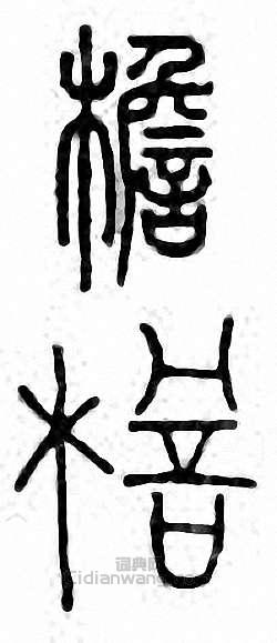 “檐”篆刻印章