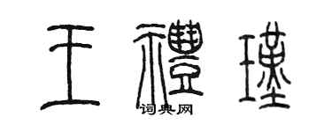 陳墨王禮瑾篆書個性簽名怎么寫