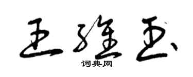 曾慶福王維玉草書個性簽名怎么寫