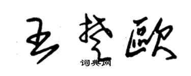 朱錫榮王楚歐草書個性簽名怎么寫