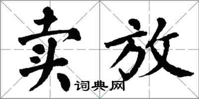 翁闓運賣放楷書怎么寫