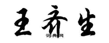 胡問遂王齊生行書個性簽名怎么寫