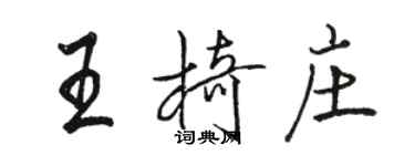 駱恆光王椅莊行書個性簽名怎么寫