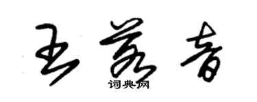 朱錫榮王若音草書個性簽名怎么寫