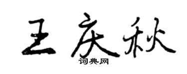 曾慶福王慶秋行書個性簽名怎么寫