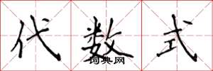 侯登峰代數式楷書怎么寫