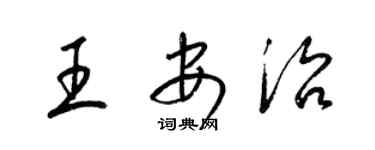 梁錦英王安治草書個性簽名怎么寫