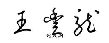 梁錦英王豐龍草書個性簽名怎么寫