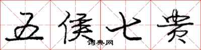 龐中華五侯七貴行書怎么寫