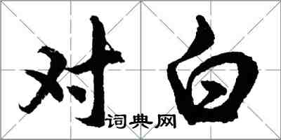 胡問遂對白行書怎么寫