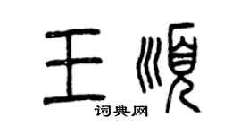 曾慶福王順篆書個性簽名怎么寫