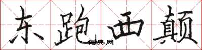 駱恆光東跑西顛楷書怎么寫