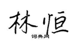 王正良林恆行書個性簽名怎么寫