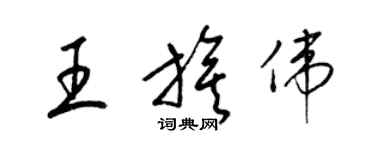 梁錦英王旗偉草書個性簽名怎么寫