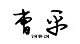 朱錫榮曹平草書個性簽名怎么寫