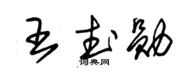 朱錫榮王武勛草書個性簽名怎么寫
