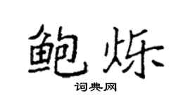 袁強鮑爍楷書個性簽名怎么寫