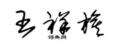 朱錫榮王祥旗草書個性簽名怎么寫