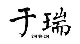 翁闓運於瑞楷書個性簽名怎么寫
