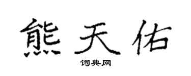 袁強熊天佑楷書個性簽名怎么寫