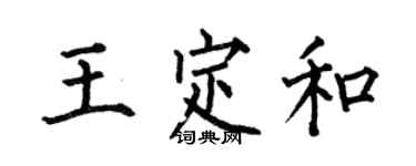 何伯昌王定和楷書個性簽名怎么寫
