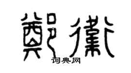 曾慶福鄭衛篆書個性簽名怎么寫