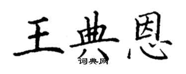 丁謙王典恩楷書個性簽名怎么寫