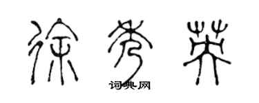 陳聲遠徐秀英篆書個性簽名怎么寫