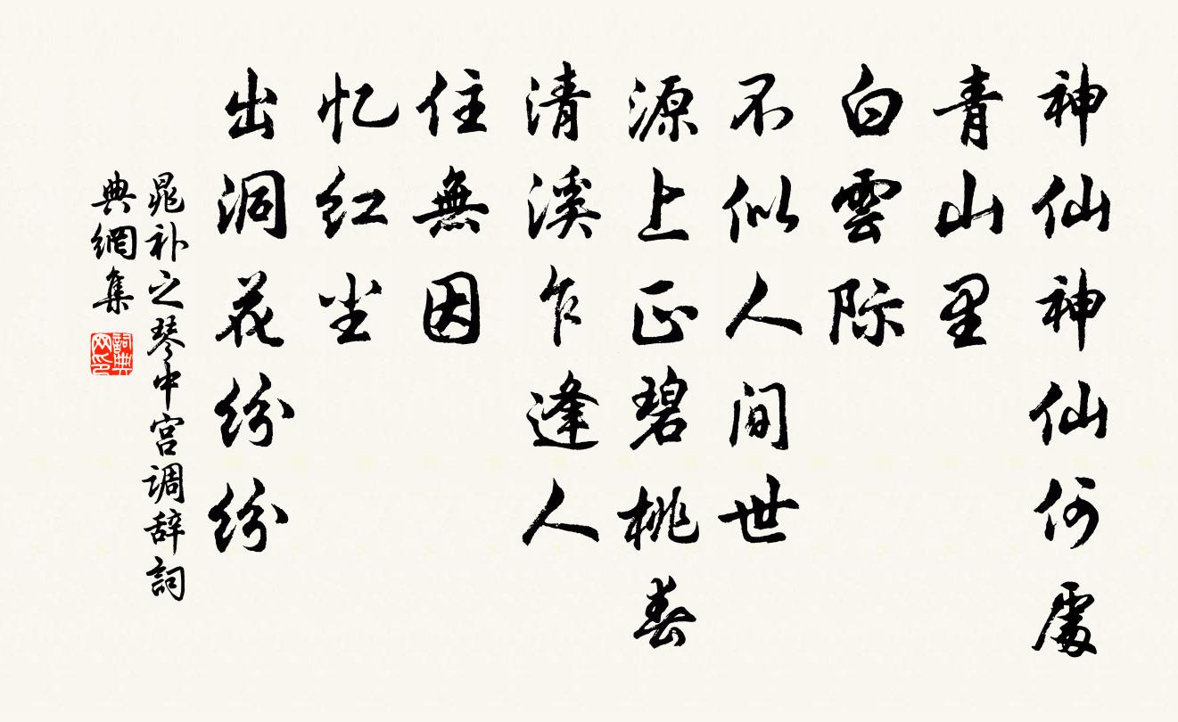 晁補之琴中宮調辭書法作品欣賞