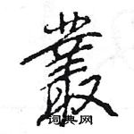 王旻寫的硬筆行書叢