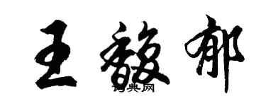 胡問遂王馥郁行書個性簽名怎么寫