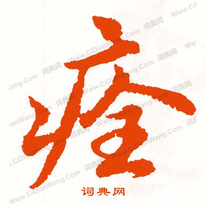 羣草書書法_羣字書法_草書字典