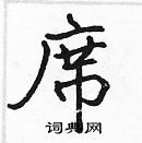 張標寫的硬筆楷書席