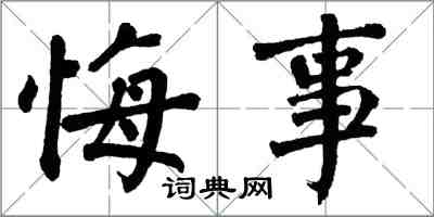 翁闓運悔事楷書怎么寫