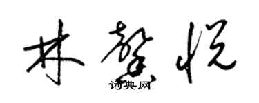 梁錦英林馨悅草書個性簽名怎么寫