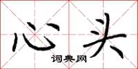 荊霄鵬心頭楷書怎么寫