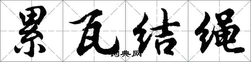 胡問遂纍瓦結繩行書怎么寫